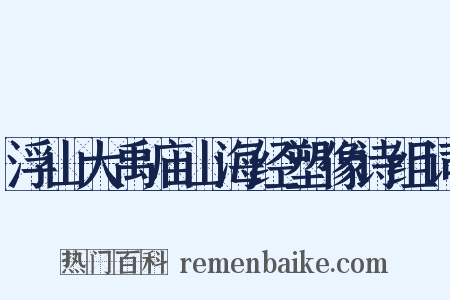浮山大禹庙山海经塑像诗组词是什么意思的图片